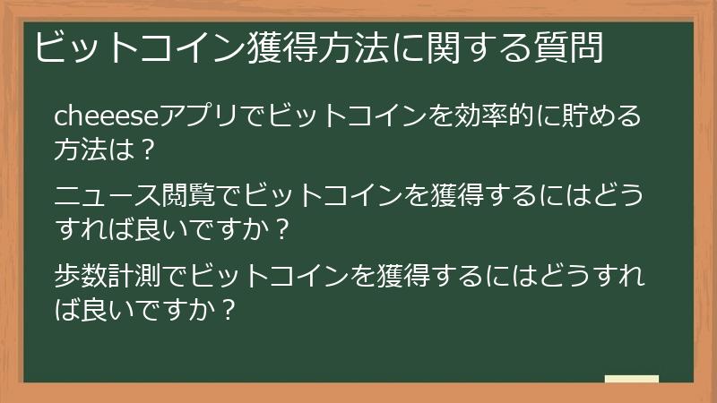 ビットコイン獲得方法に関する質問