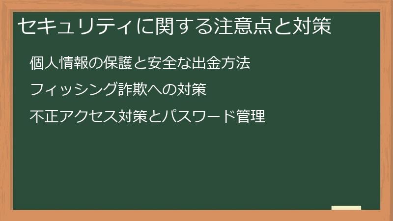 セキュリティに関する注意点と対策