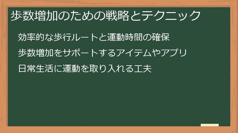 歩数増加のための戦略とテクニック