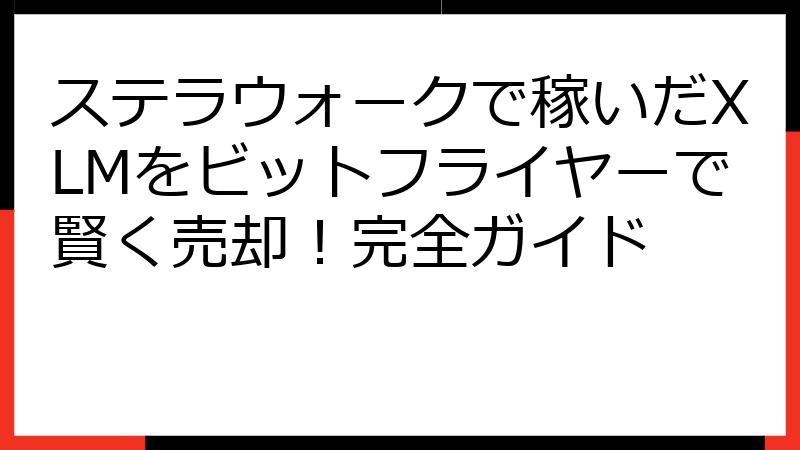 ステラウォークで稼いだXLMをビットフライヤーで賢く売却！完全ガイド