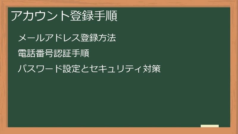 アカウント登録手順