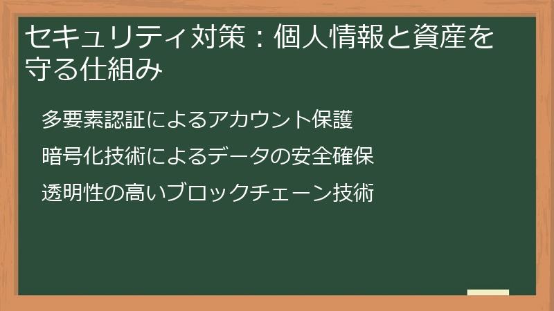 セキュリティ対策：個人情報と資産を守る仕組み