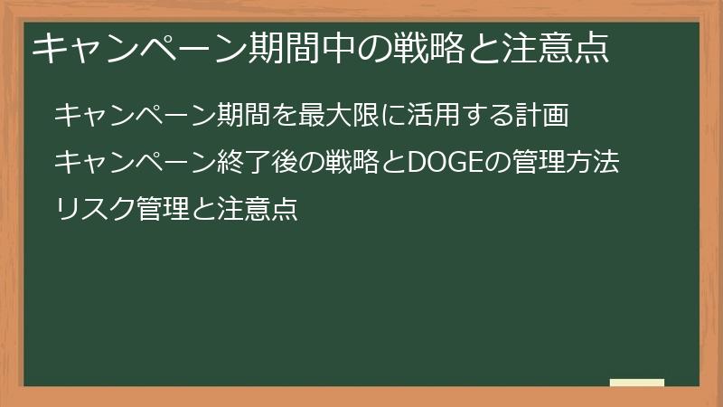 キャンペーン期間中の戦略と注意点
