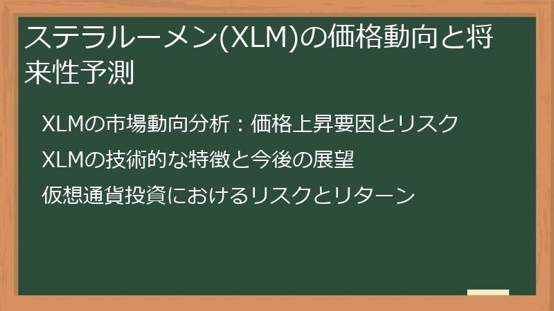 ステラルーメン(XLM)の価格動向と将来性予測