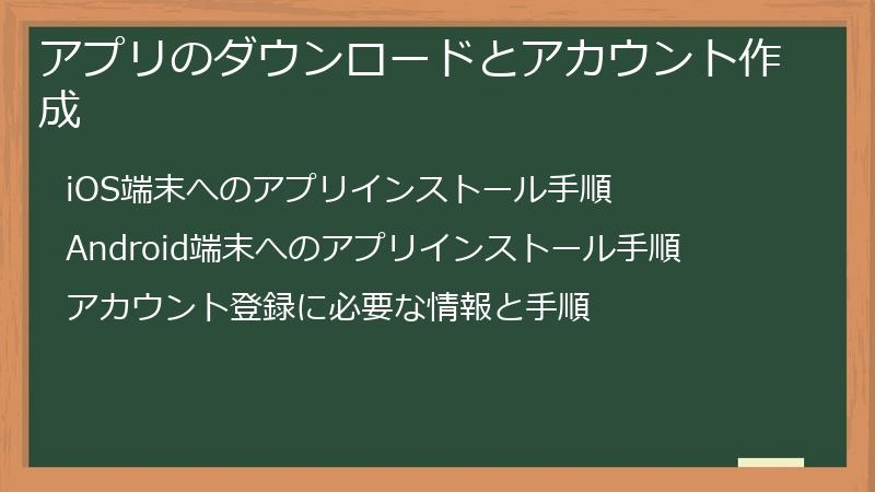 アプリのダウンロードとアカウント作成