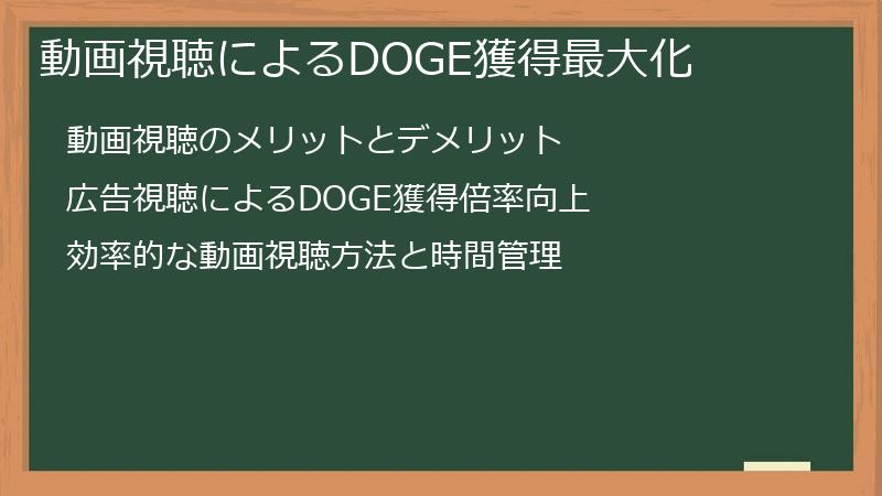 動画視聴によるDOGE獲得最大化