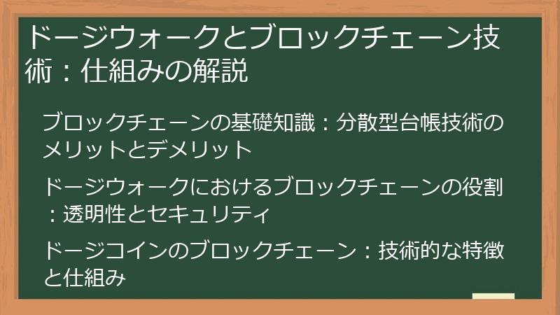 ドージウォークとブロックチェーン技術：仕組みの解説