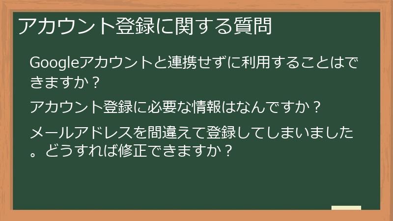 アカウント登録に関する質問