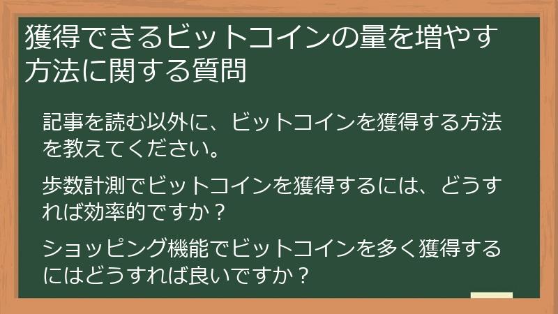 獲得できるビットコインの量を増やす方法に関する質問