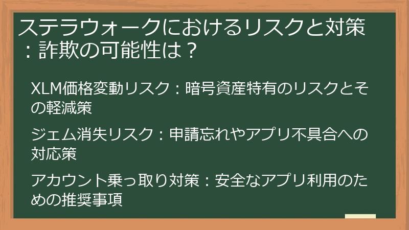 ステラウォークにおけるリスクと対策：詐欺の可能性は？