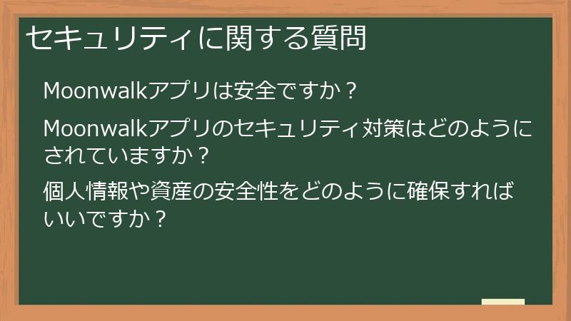セキュリティに関する質問