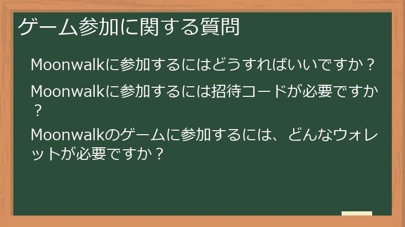 ゲーム参加に関する質問