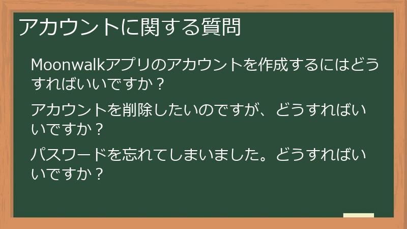 アカウントに関する質問