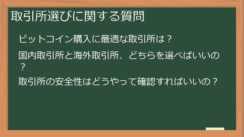 取引所選びに関する質問
