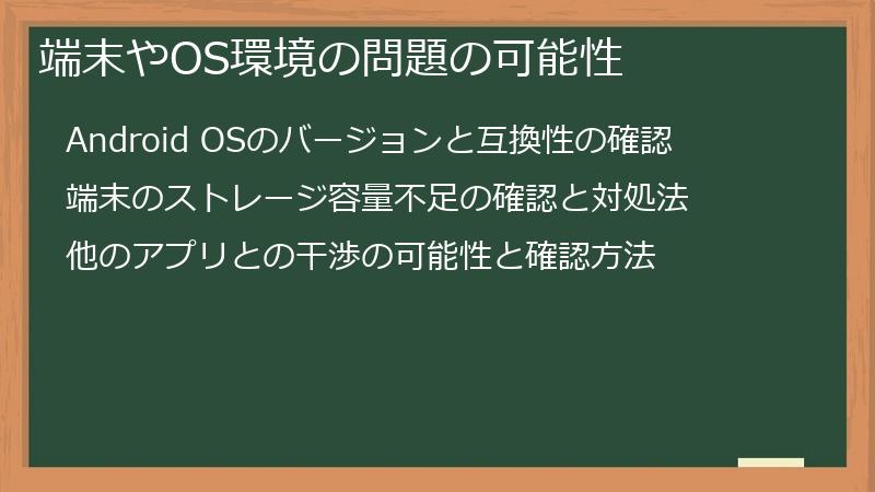 端末やOS環境の問題の可能性