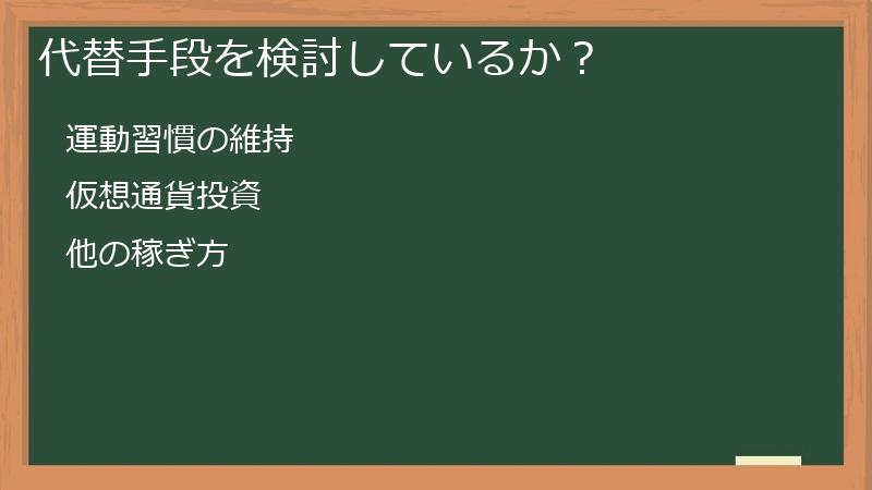 代替手段を検討しているか？