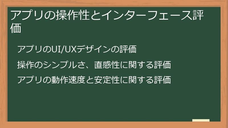 アプリの操作性とインターフェース評価
