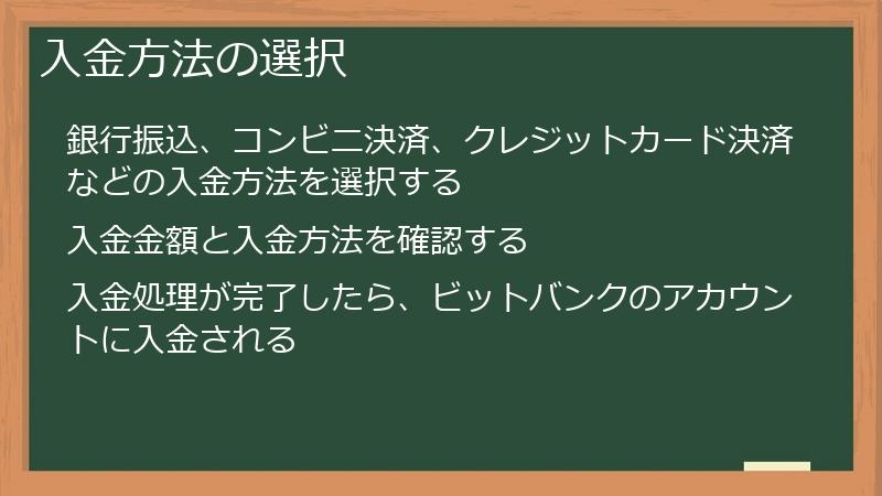 入金方法の選択