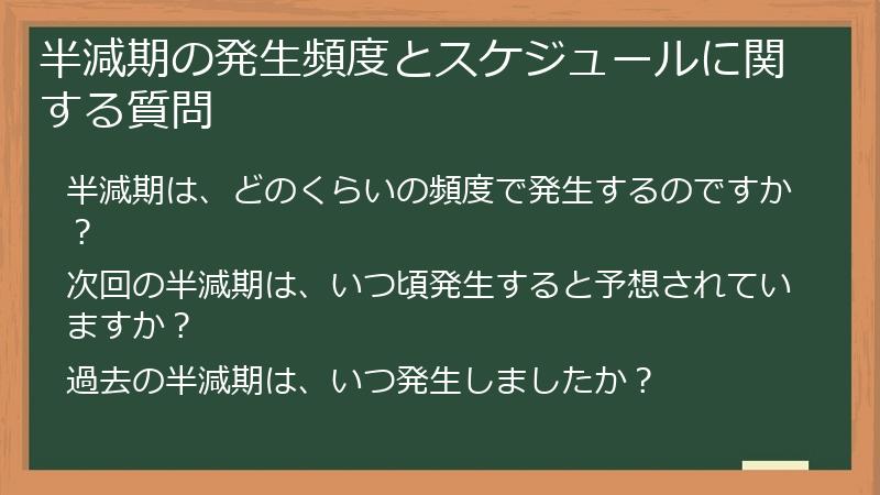 半減期の発生頻度とスケジュールに関する質問