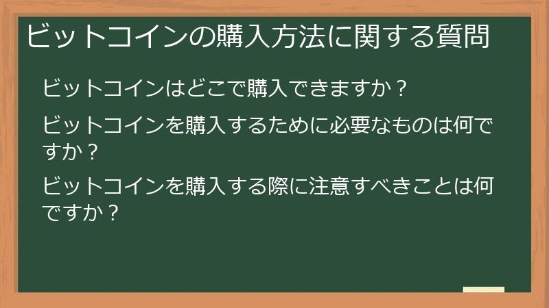 ビットコインの購入方法に関する質問