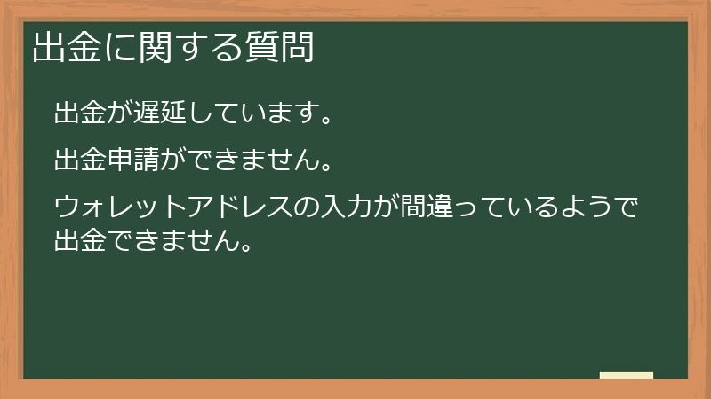 出金に関する質問