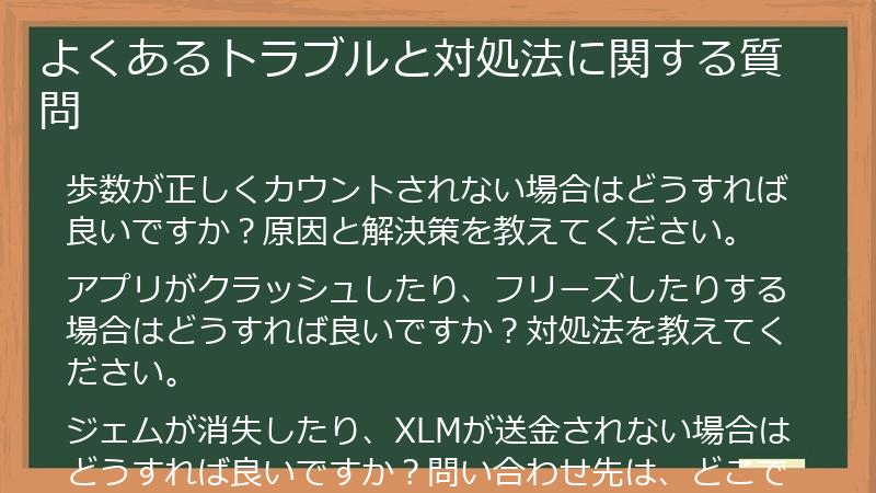 よくあるトラブルと対処法に関する質問