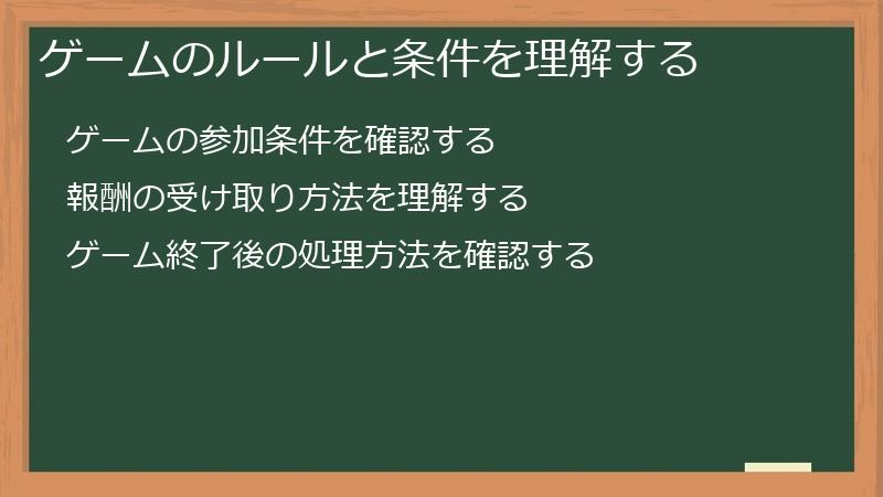 ゲームのルールと条件を理解する