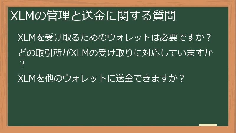 XLMの管理と送金に関する質問