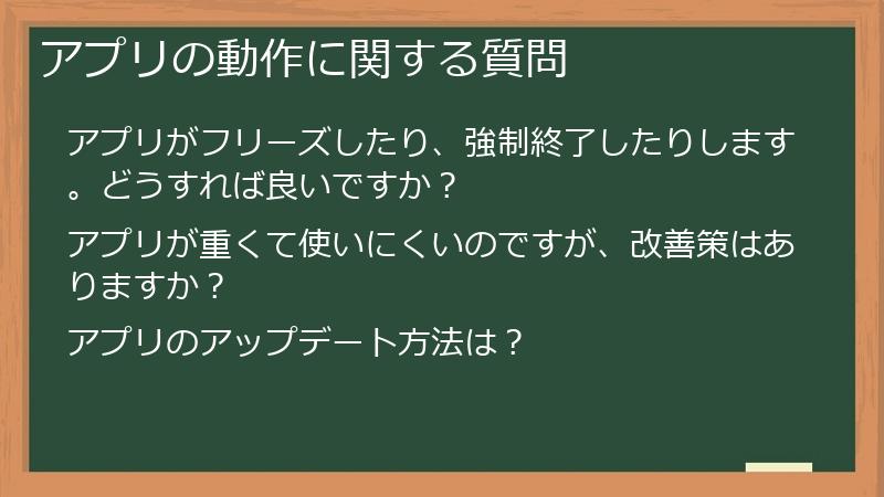 アプリの動作に関する質問