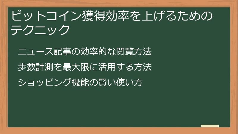 ビットコイン獲得効率を上げるためのテクニック