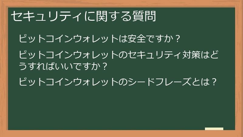 セキュリティに関する質問