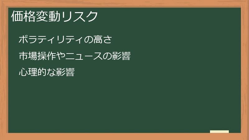 価格変動リスク