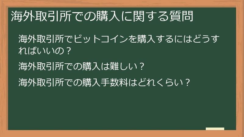 海外取引所での購入に関する質問