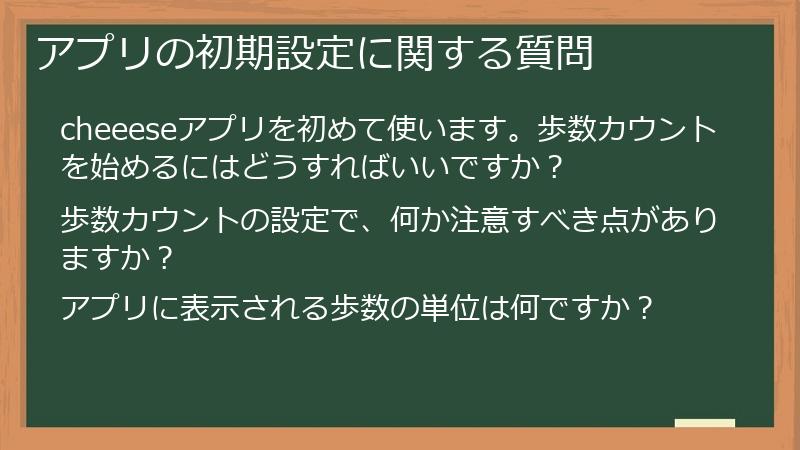 アプリの初期設定に関する質問