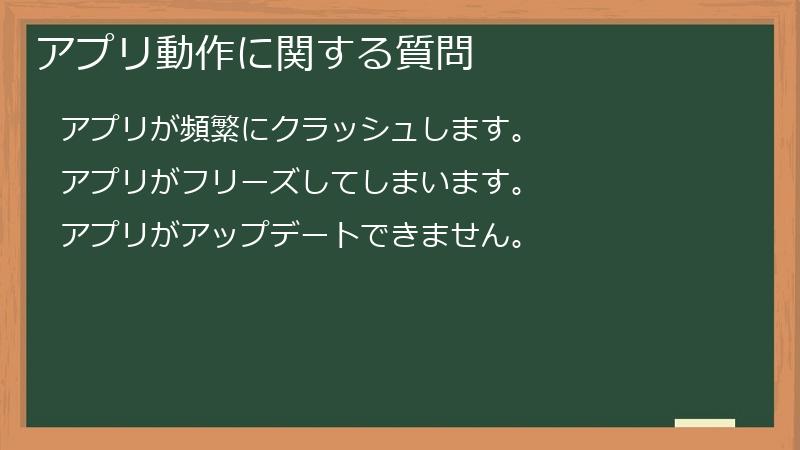 アプリ動作に関する質問