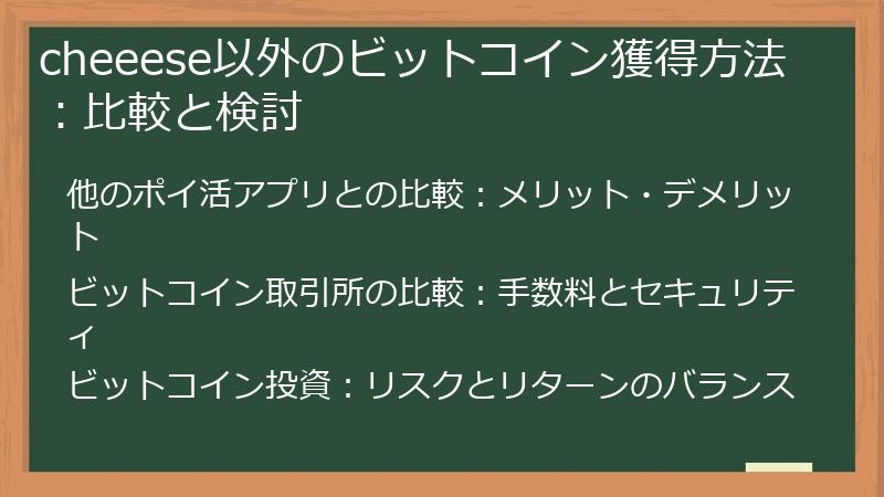 cheeese以外のビットコイン獲得方法：比較と検討
