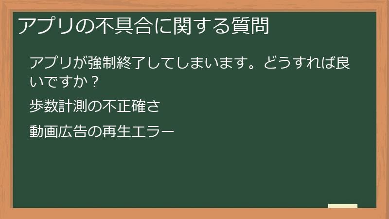アプリの不具合に関する質問