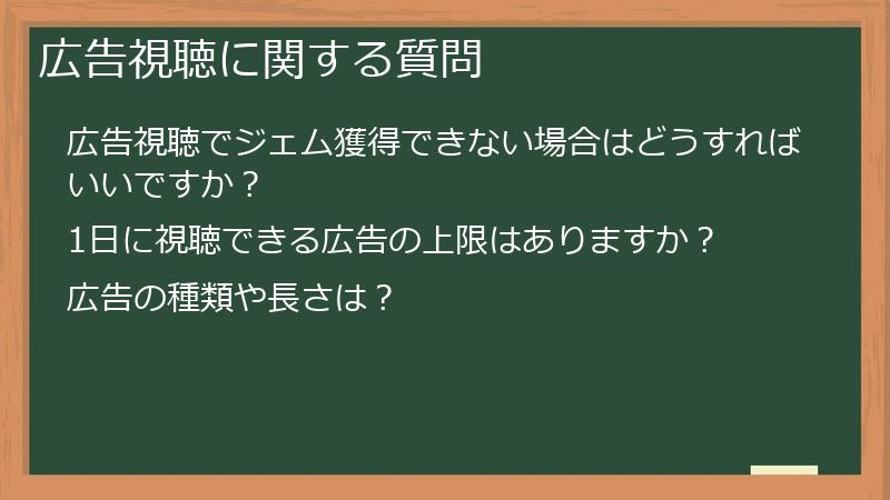 広告視聴に関する質問