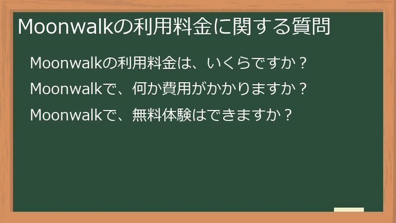 Moonwalkの利用料金に関する質問