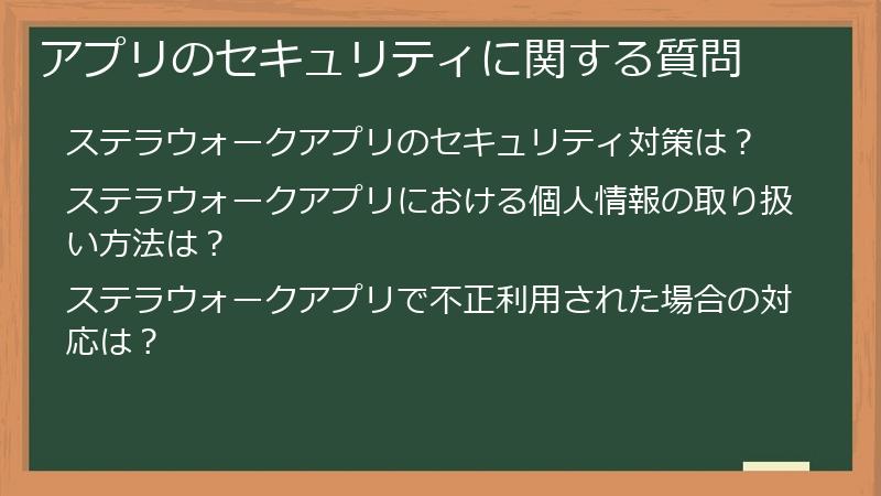 アプリのセキュリティに関する質問
