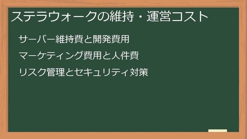 ステラウォークの維持・運営コスト