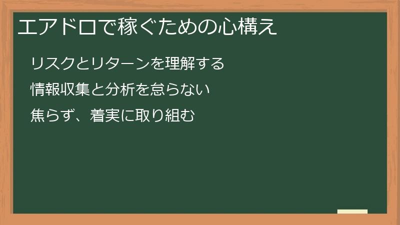 エアドロで稼ぐための心構え
