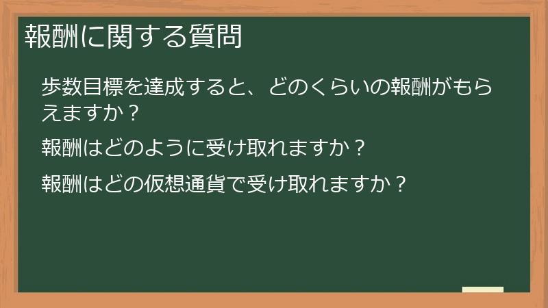 報酬に関する質問