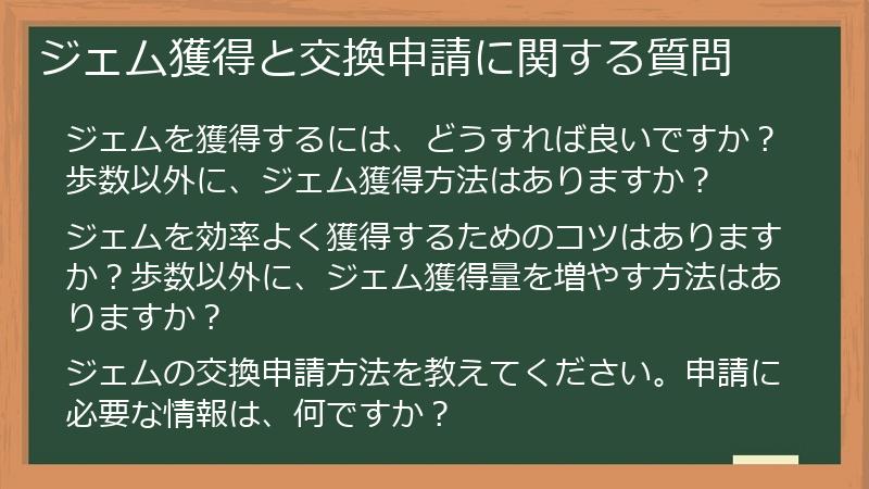 ジェム獲得と交換申請に関する質問