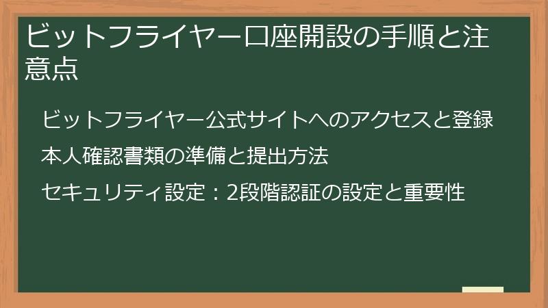ビットフライヤー口座開設の手順と注意点
