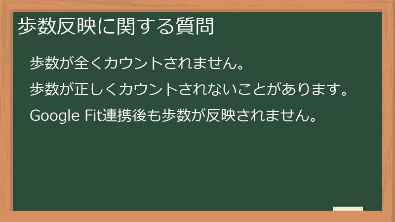 歩数反映に関する質問
