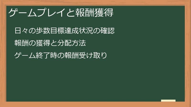ゲームプレイと報酬獲得