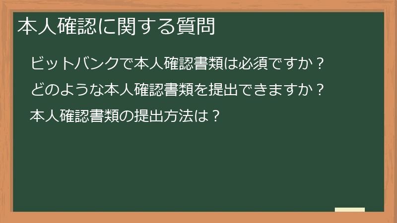 本人確認に関する質問