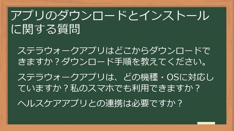 アプリのダウンロードとインストールに関する質問