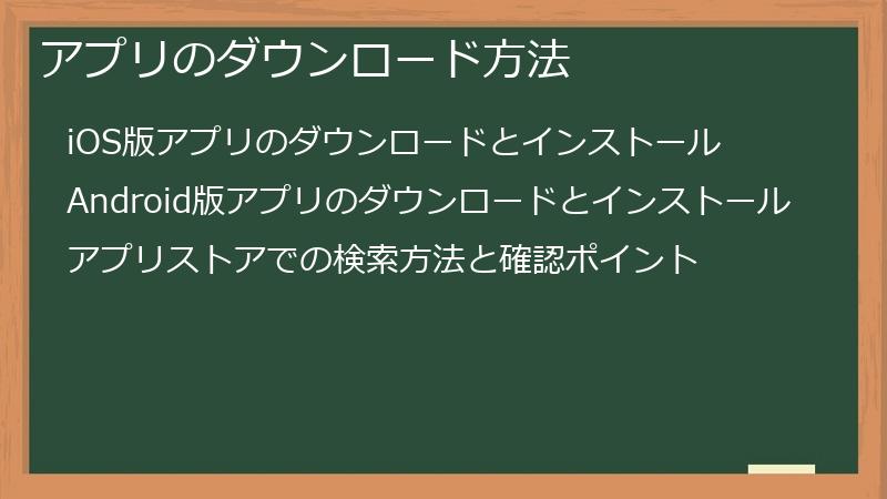 アプリのダウンロード方法